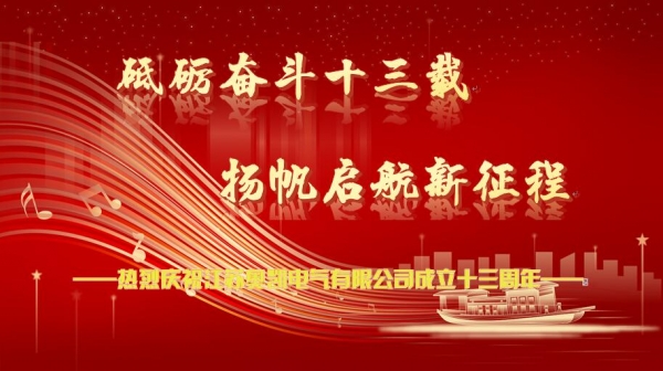 热烈庆祝江苏奥凯电气有限公司成立十三周年！