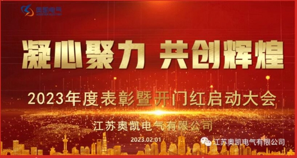 凝心聚力，共创辉煌|奥凯电气2022年度表彰暨2023年开门红开工启动会圆满落幕!