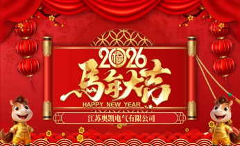 江苏母线--2026年奥凯报2月刊第一版