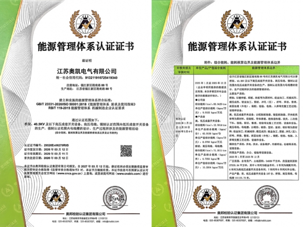 江苏奥凯电气获ISO50001能源管理体系认证 绿色制造再上新台阶