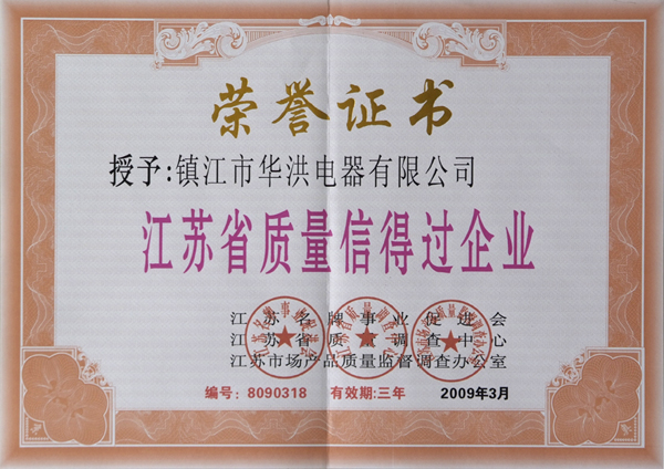 江苏省质量信得过企业荣誉证书