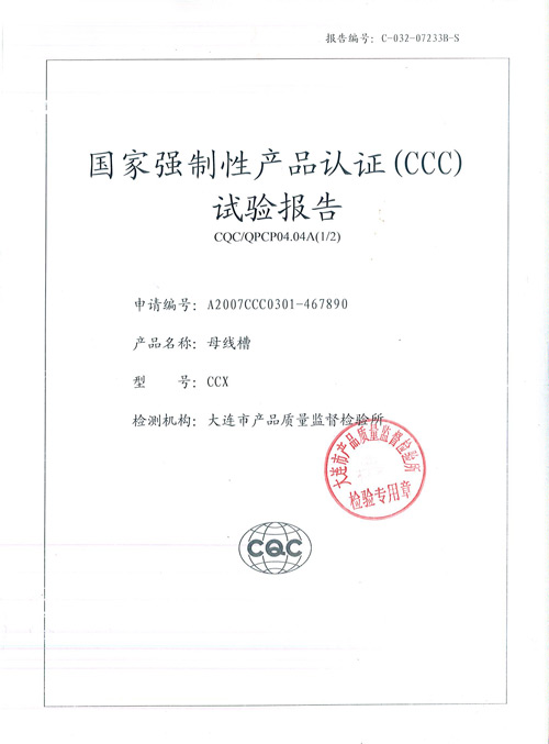 CCX母线槽检验报告