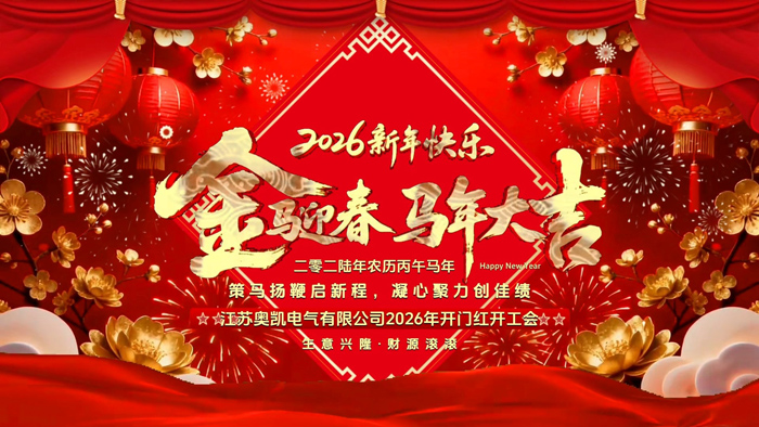 奥凯电气 奥凯电气